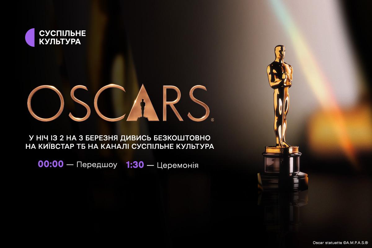 Посмотреть кинопремию "Оскар" можно на телеканале Суспільне Культура на платформе Киевстар ТВ / фото пресс-служба Посмотреть кинопремию "Оскар" можно на телеканале Суспільне Культура на платформе Киевстар ТВ / фото пресс-служба