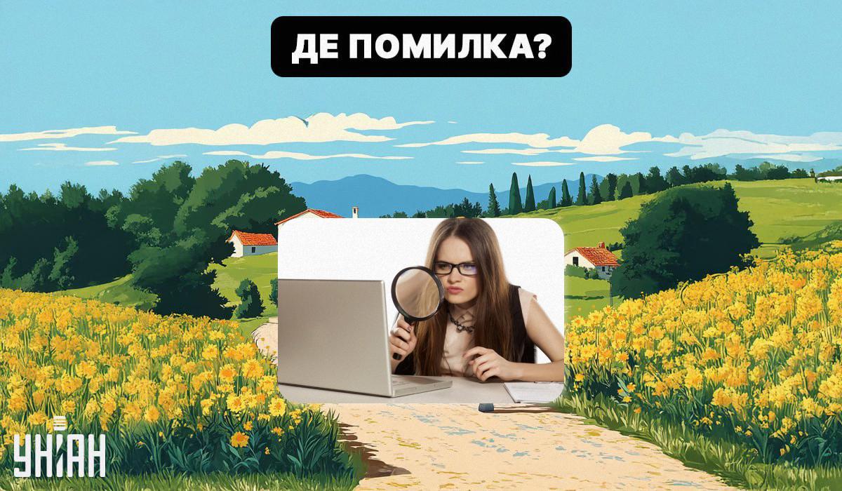 Знайдіть помилку на зображенні / колаж УНІАН, фото ua.depositphotos.com Знайдіть помилку на зображенні / колаж УНІАН, фото ua.depositphotos.com