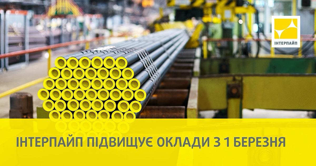 'Інтерпайп' Віктора Пінчука підвищує зарплати співробітникам 'Інтерпайп' Віктора Пінчука підвищує зарплати співробітникам