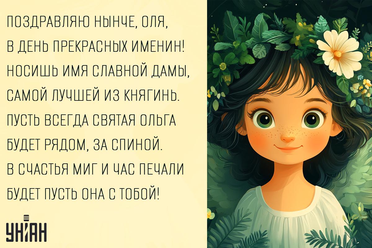 Когда у имени Ольга день ангела / открытки УНИАН Когда у имени Ольга день ангела / открытки УНИАН