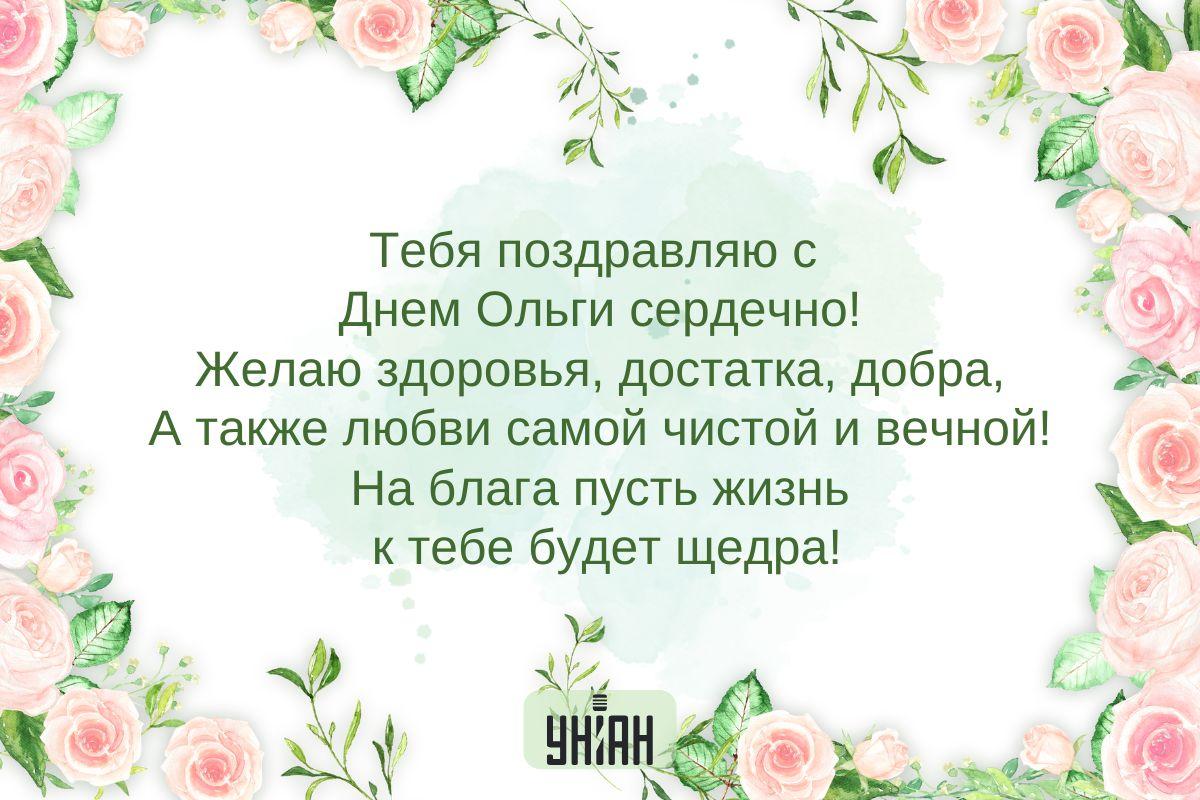 Когда день ангела у Ольги в 2025 году / открытки УНИАН Когда день ангела у Ольги в 2025 году / открытки УНИАН