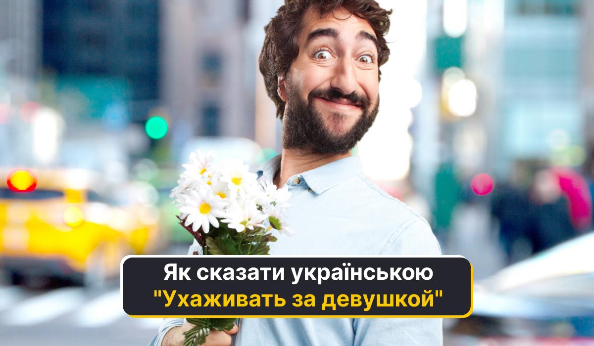 Як українською буде вислів "ухаживать за девушкой" / колаж УНІАН Як українською буде вислів "ухаживать за девушкой" / колаж УНІАН