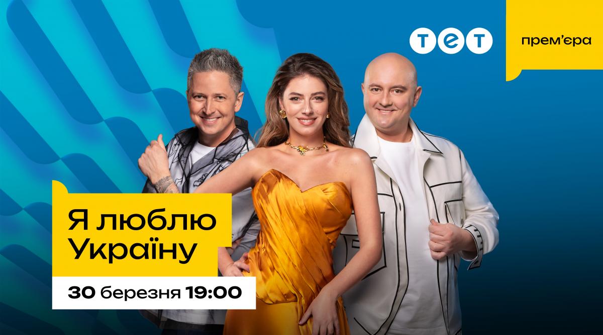 Шоу 'Я люблю Украину': когда премьера и какие изменения произойдут с появлением Петрожицкой Шоу 'Я люблю Украину': когда премьера и какие изменения произойдут с появлением Петрожицкой