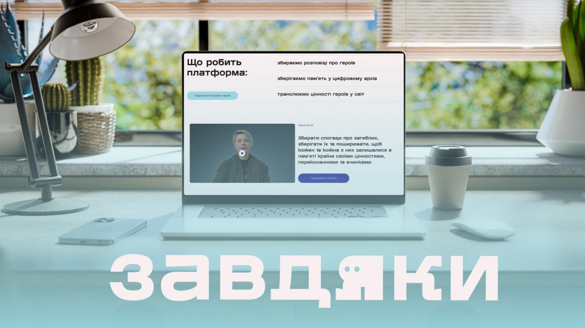 В Україні запустили онлайн-меморіал 'Завдяки': проєкт про життя загиблих героїв В Україні запустили онлайн-меморіал 'Завдяки': проєкт про життя загиблих героїв