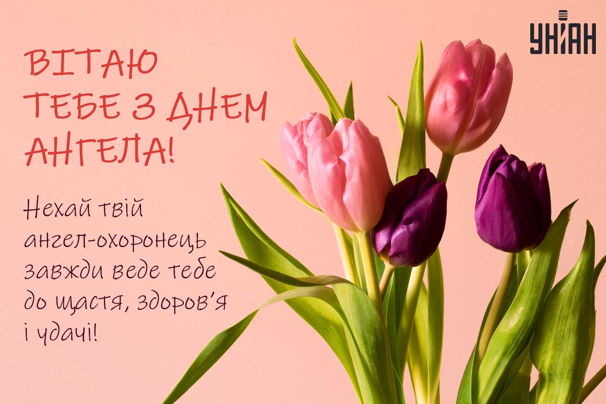 З іменинами / листівки УНІАН З іменинами / листівки УНІАН