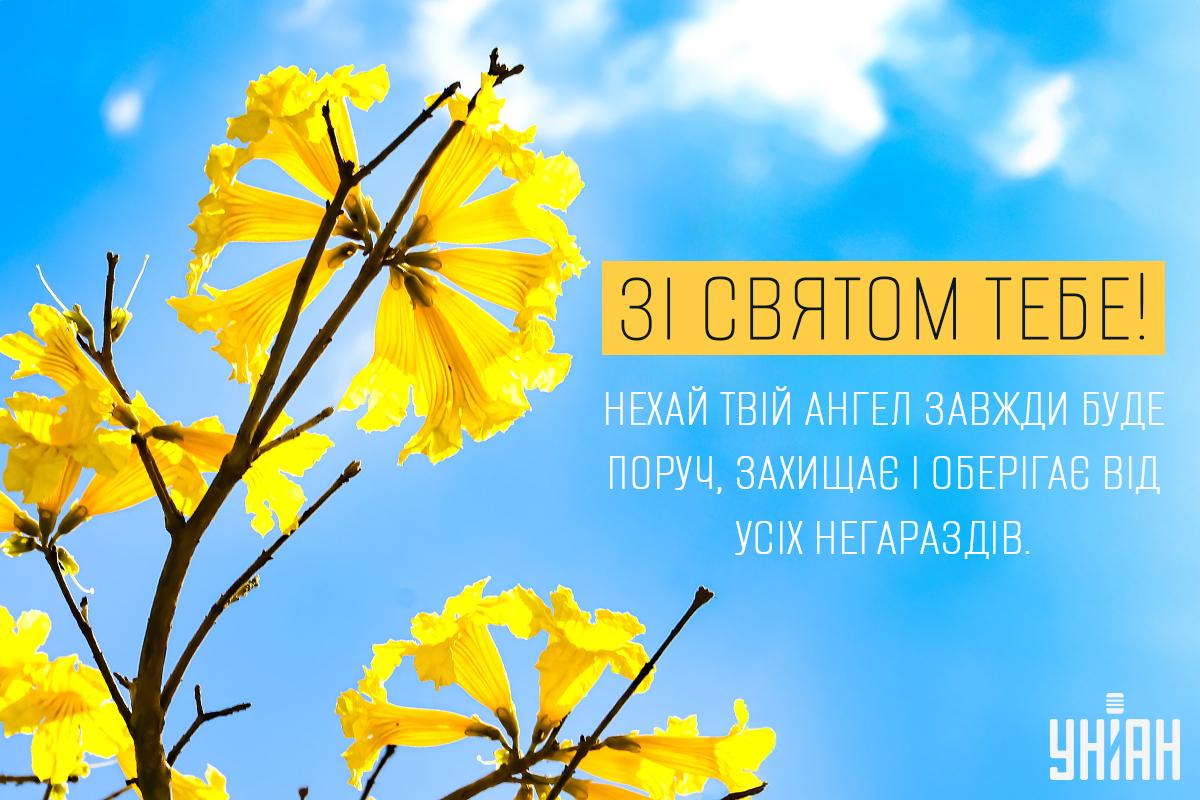Привітання з Днем ангела / листівки УНІАН Привітання з Днем ангела / листівки УНІАН