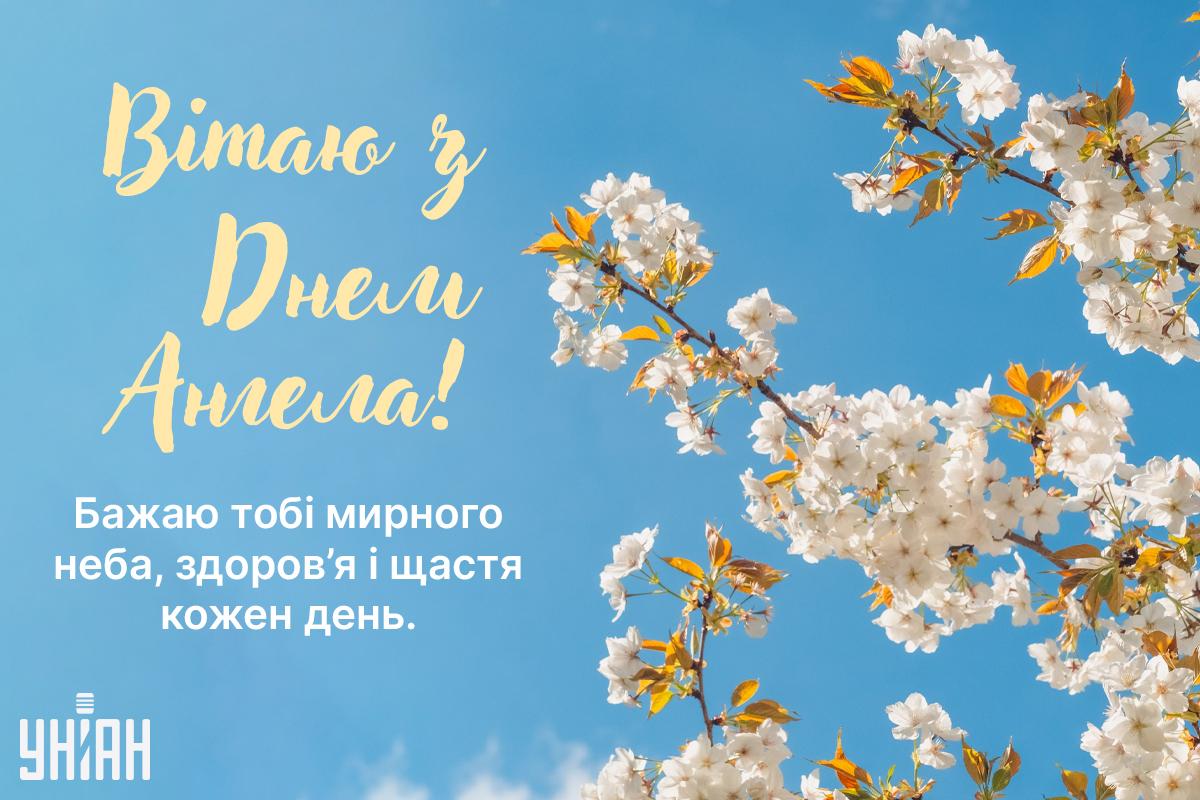 Хто відзначає День ангела сьогодні: красиві привітання і значення імен Хто відзначає День ангела сьогодні: красиві привітання і значення імен