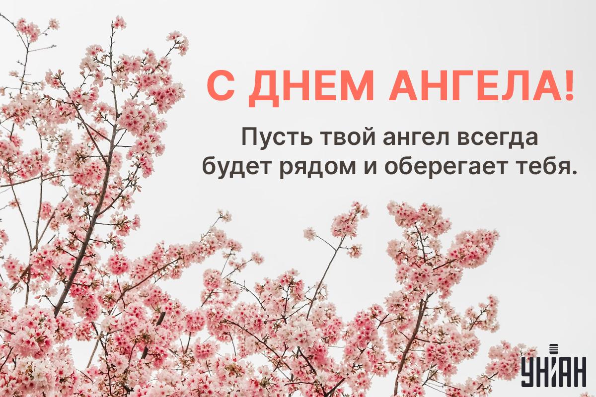 Поздравление с именинами / открытки УНИАН Поздравление с именинами / открытки УНИАН