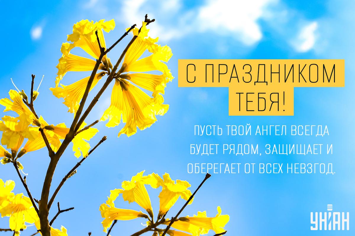 Поздравление с именинами / открытки УНИАН Поздравление с именинами / открытки УНИАН