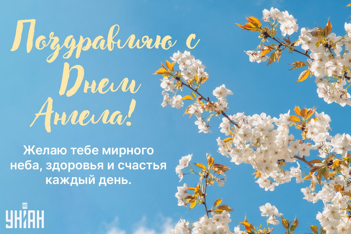 Поздравление с Днем ангела 24 марта / открытки УНИАН Поздравление с Днем ангела 24 марта / открытки УНИАН