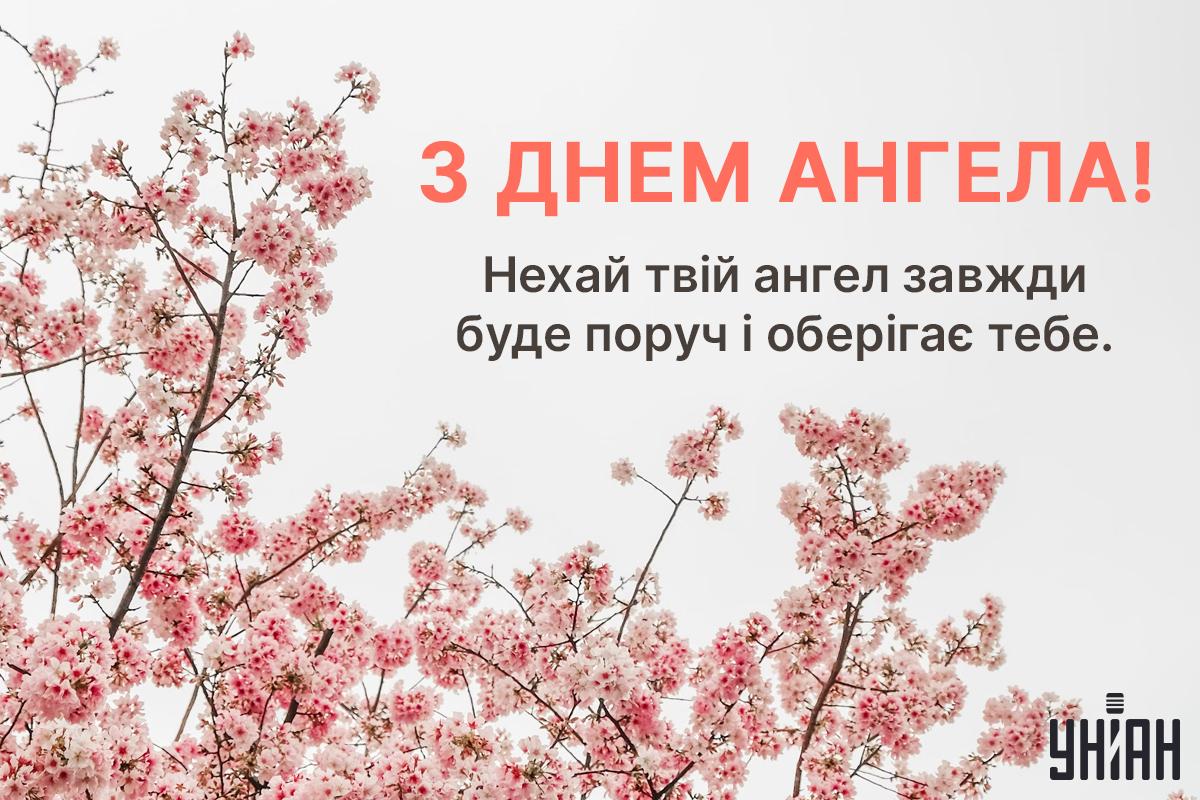Кого вітаємо з Днем ангела 11 березня: красиві листівки з побажаннями Кого вітаємо з Днем ангела 11 березня: красиві листівки з побажаннями