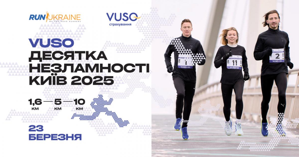 У Києві стартує біговий сезон 2025: в березні відбудеться VUSO Десятка Незламності від Run Ukraine У Києві стартує біговий сезон 2025: в березні відбудеться VUSO Десятка Незламності від Run Ukraine