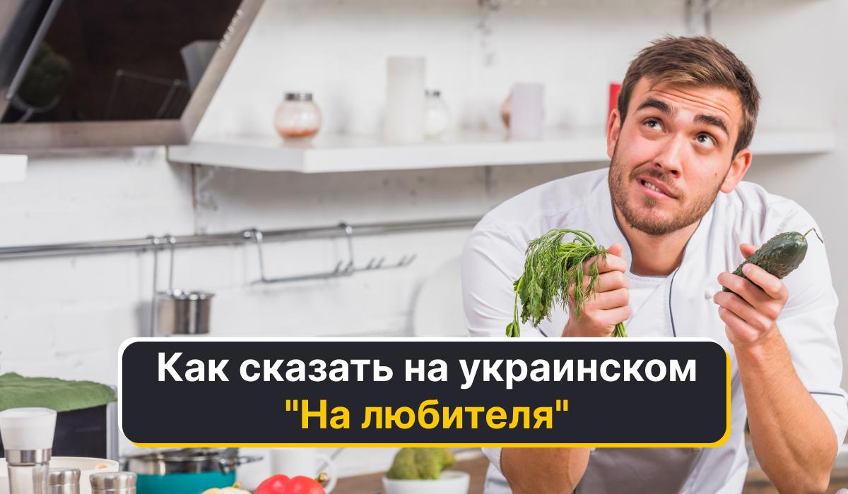 Как будет на украинском "на любителя" / коллаж УНИАН Как будет на украинском "на любителя" / коллаж УНИАН