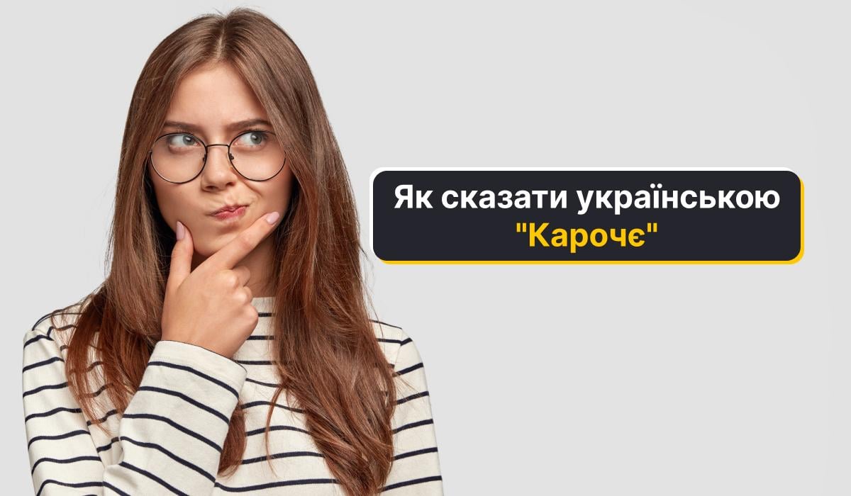 Як українською буде "Короче" - відповідь мовознавця / колаж УНІАН Як українською буде "Короче" - відповідь мовознавця / колаж УНІАН