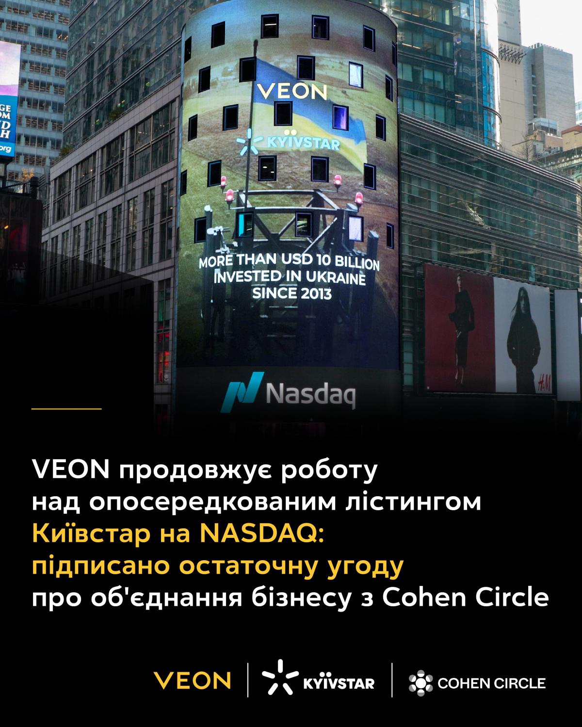 VEON продовжує роботу над опосередкованим лістингом Київстар на NASDAQ: підписано угоду про об'єднання бізнесу з Cohen Circle VEON продовжує роботу над опосередкованим лістингом Київстар на NASDAQ: підписано угоду про об'єднання бізнесу з Cohen Circle