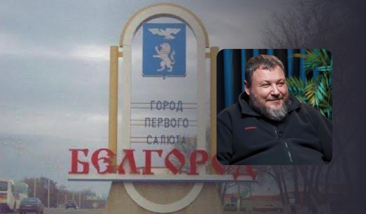 Дикий прокомментировал ситуацию в Белгородской области И коллаж УНИАН Дикий прокомментировал ситуацию в Белгородской области И коллаж УНИАН