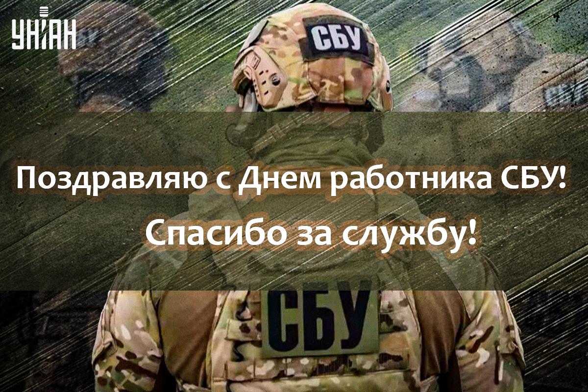 Поздравления с Днем СБУ / картинка УНИАН Поздравления с Днем СБУ / картинка УНИАН