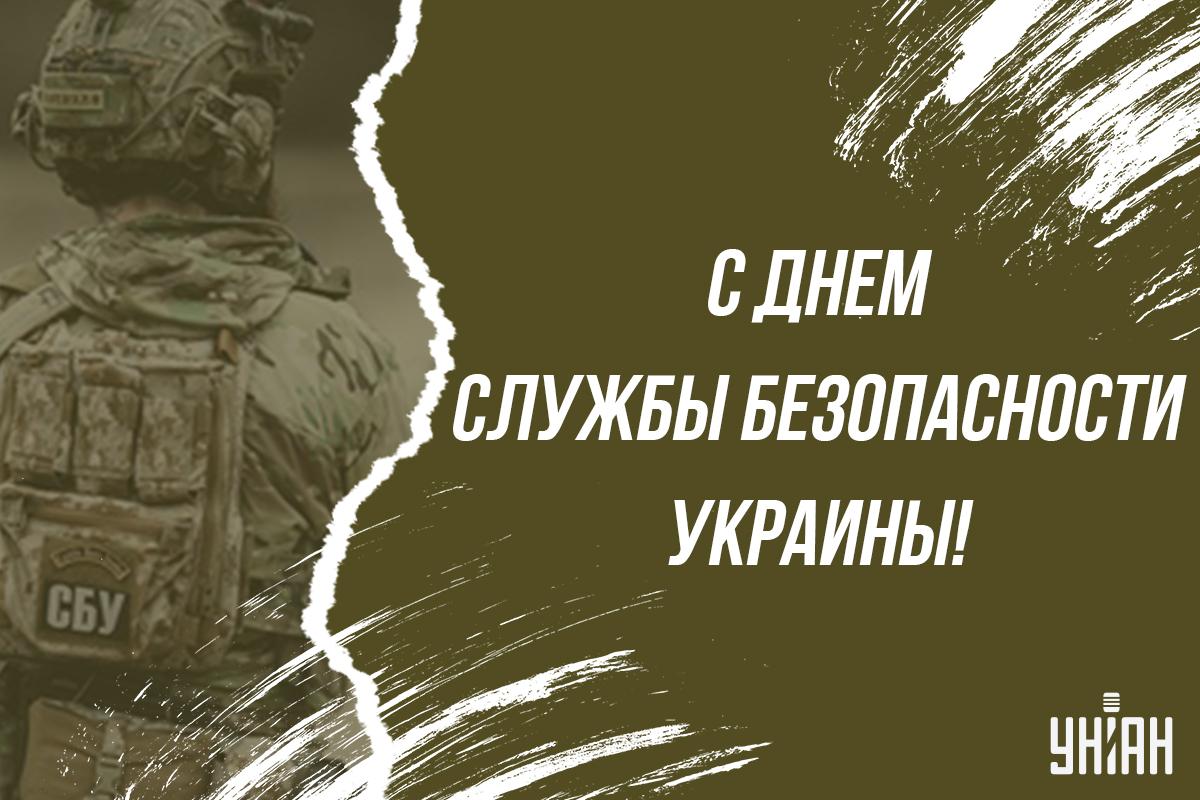 День СБУ 2025 / картинка УНИАН День СБУ 2025 / картинка УНИАН