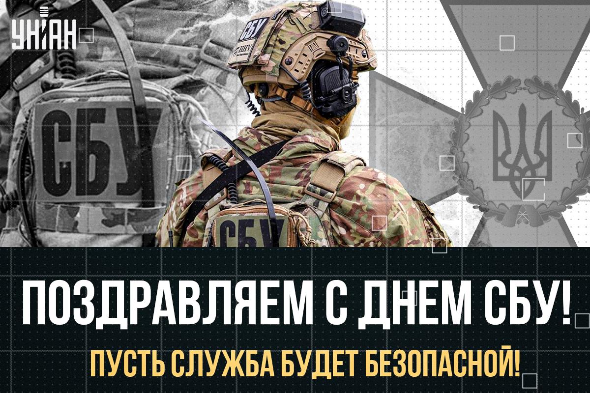 День СБУ картинки / картинка УНИАН День СБУ картинки / картинка УНИАН