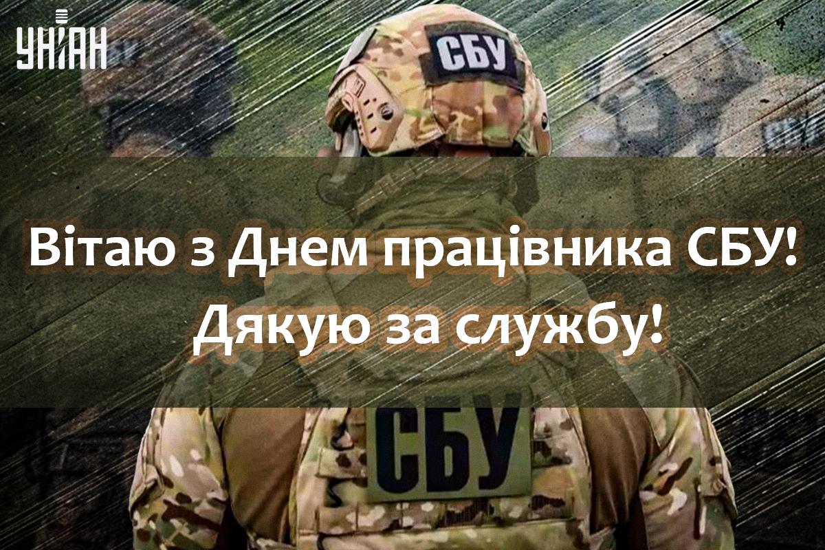 Привітання з Днем СБУ / картинка УНІАН Привітання з Днем СБУ / картинка УНІАН