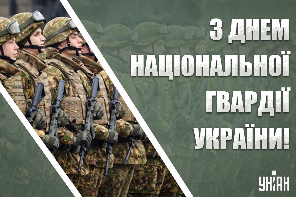 День Національної гвардії України / листівки УНІАН День Національної гвардії України / листівки УНІАН
