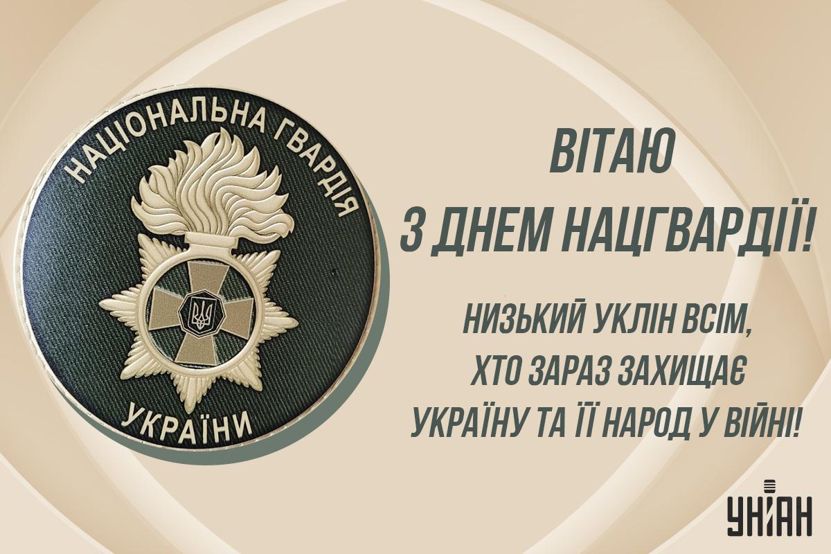 З Днем Нацгвардії України / листівки УНІАН З Днем Нацгвардії України / листівки УНІАН