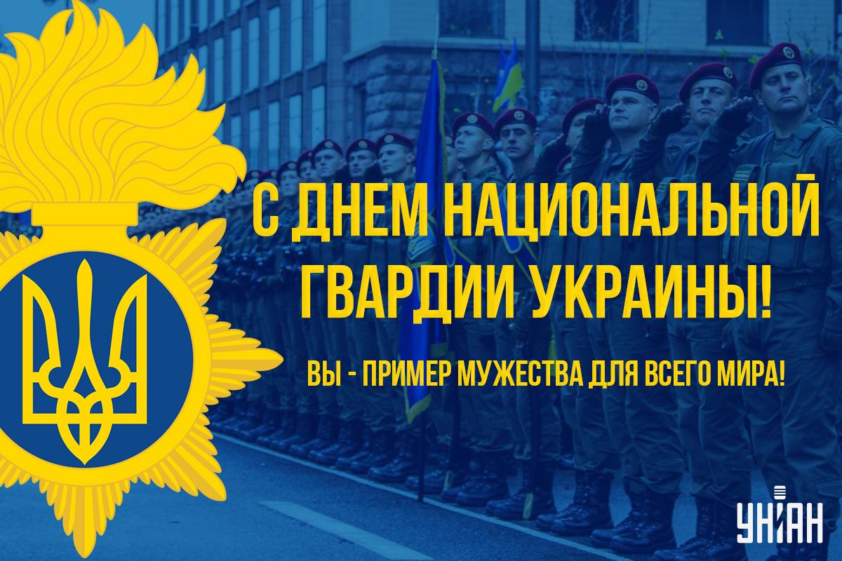 День национальной гвардии Украины - поздравления / открытки УНИАН День национальной гвардии Украины - поздравления / открытки УНИАН