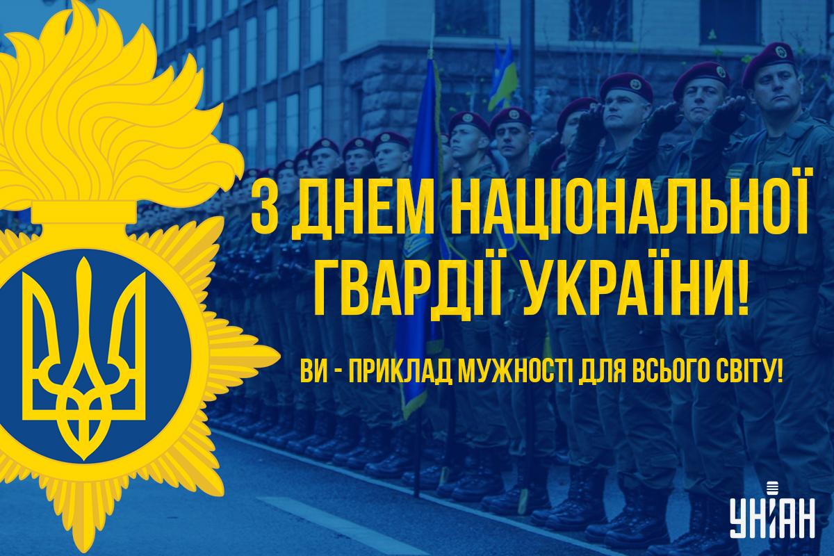 День національної гвардії України - привітання / листівки УНІАН День національної гвардії України - привітання / листівки УНІАН