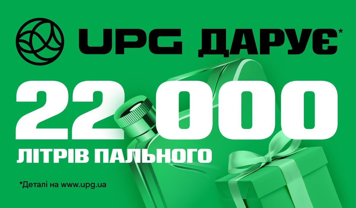 UPG святкує 22 роки та дарує 22 000 літрів пального UPG святкує 22 роки та дарує 22 000 літрів пального