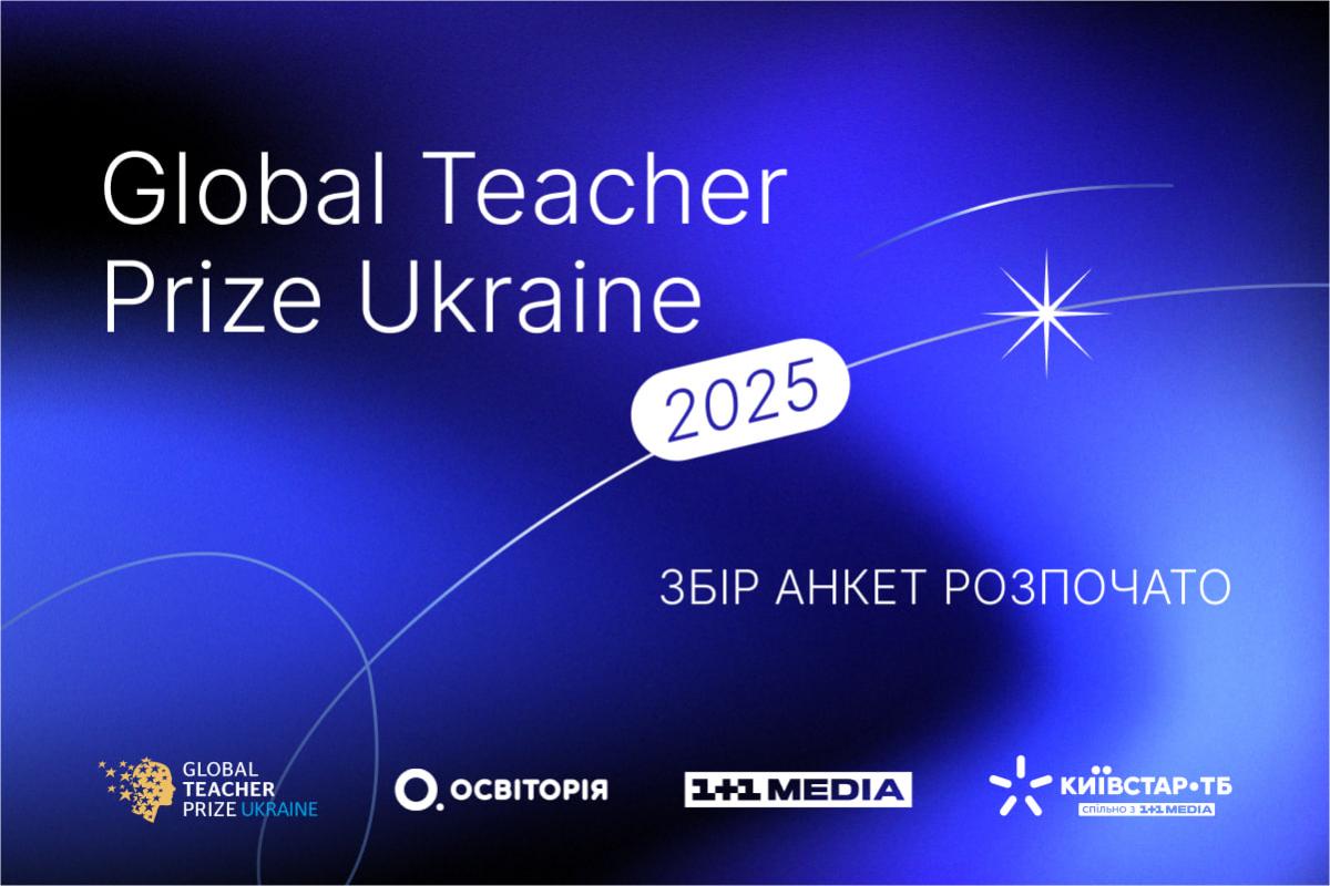 Подякувати тим, хто вплинув на кожного: стартував прийом заявок на Global Teacher Prize Ukraine 2025 Подякувати тим, хто вплинув на кожного: стартував прийом заявок на Global Teacher Prize Ukraine 2025