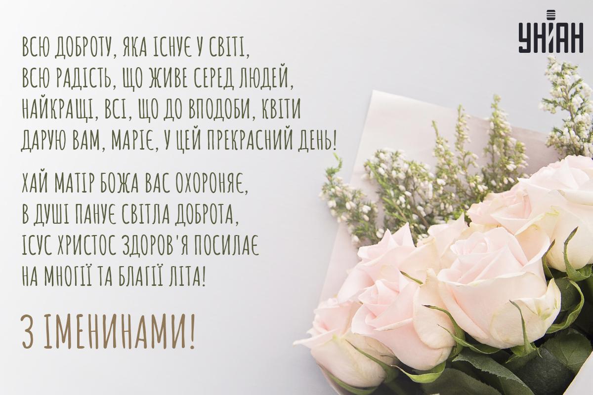 З іменинами / листівки УНІАН З іменинами / листівки УНІАН