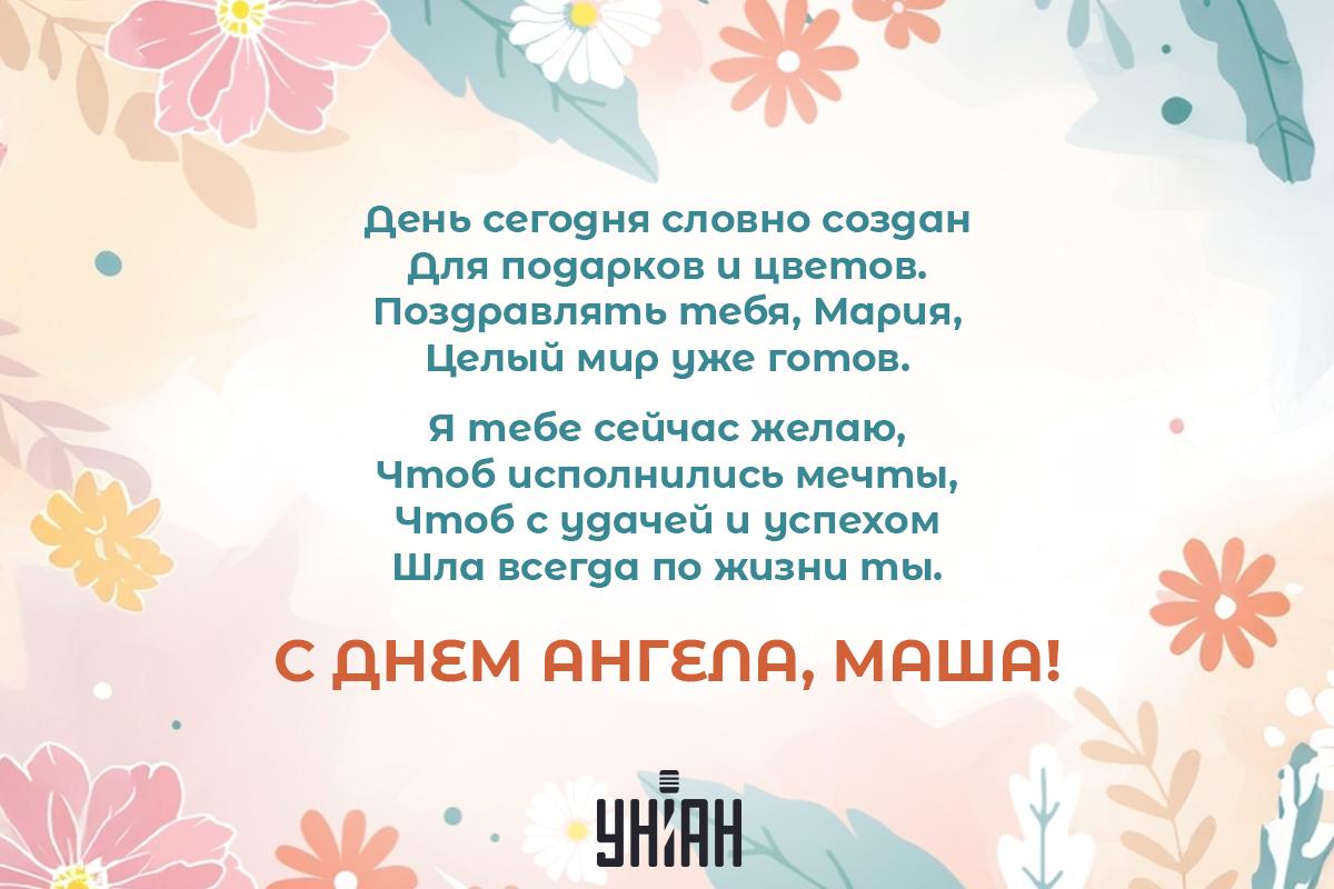Именины Марии по церковному календарю / открытки УНИАН Именины Марии по церковному календарю / открытки УНИАН