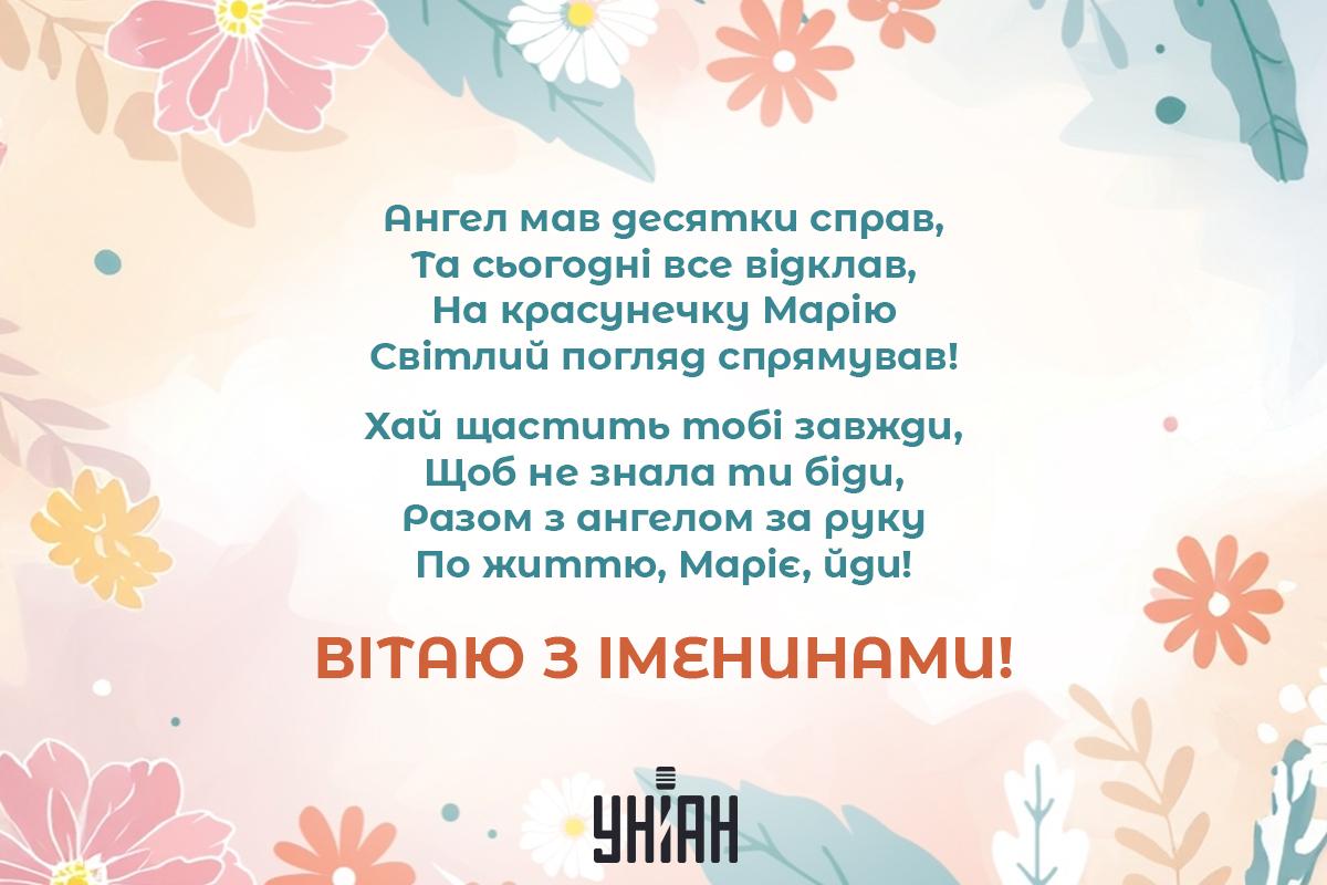 Іменини Марії за церковним календарем / листівки УНІАН Іменини Марії за церковним календарем / листівки УНІАН