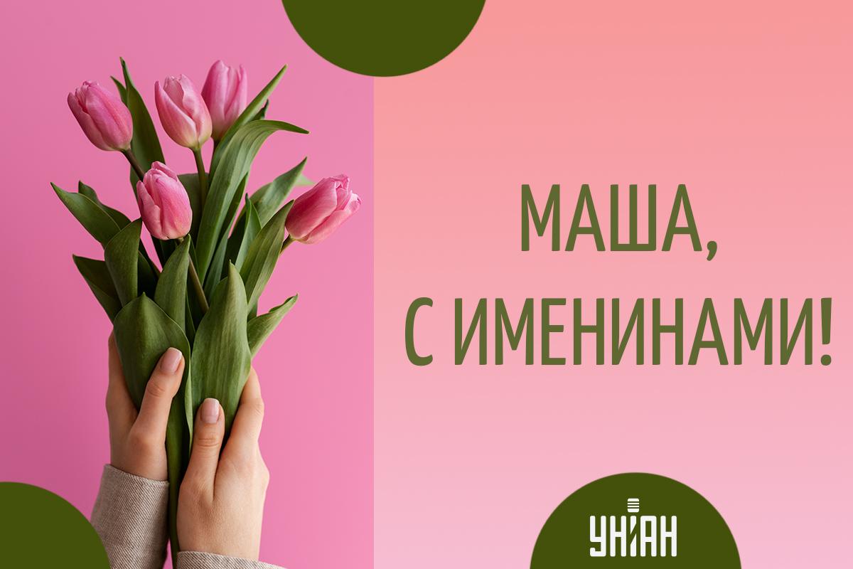 С днем ангела, Мария - картинки / УНИАН С днем ангела, Мария - картинки / УНИАН