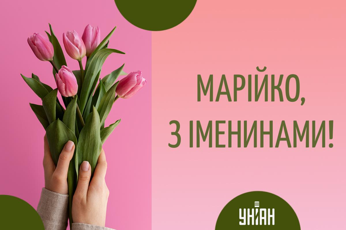 З днем ангела, Маріє - картинки / УНІАН З днем ангела, Маріє - картинки / УНІАН