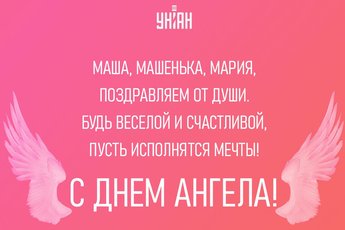Именины Марии - картинки / УНИАН Именины Марии - картинки / УНИАН