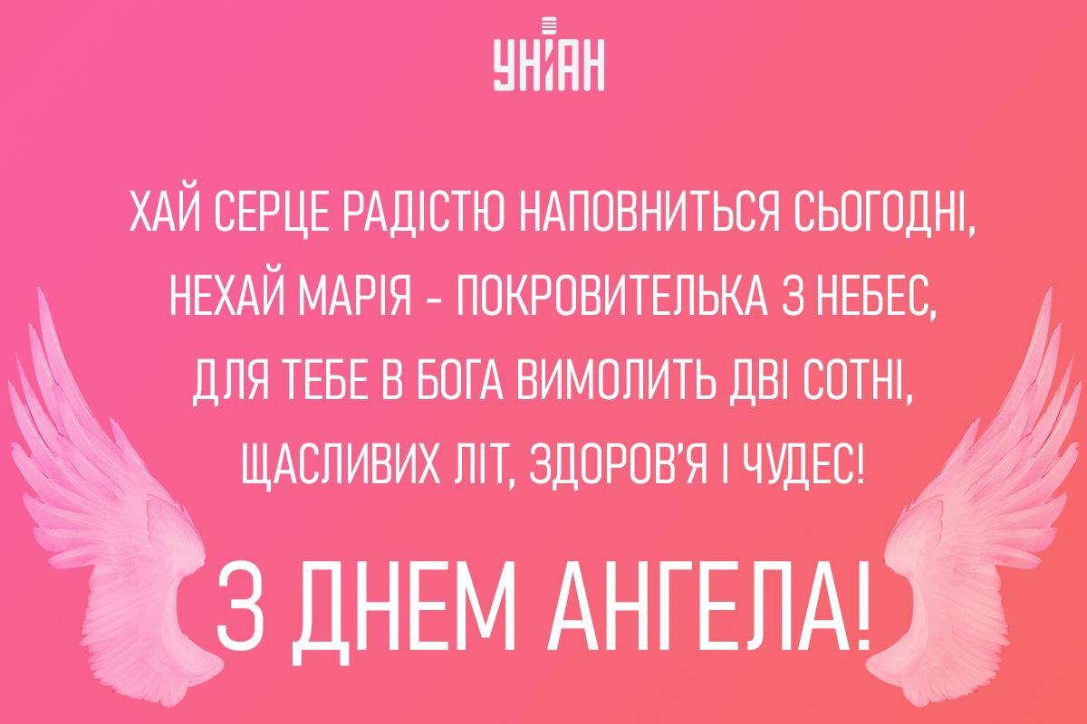 Іменини Марії - картинки / УНІАН Іменини Марії - картинки / УНІАН