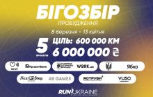 БІГОЗБІР.Пробудження превратит ваши тренировки в донаты