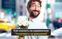 Как сказать "ухаживать за девушкой" на украинском: восемь колоритных вариантов