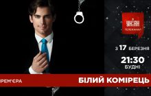 "Нехай розпочнеться гра": телеканал УНІАН покаже детективний серіал "Білий комірець"