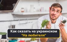 "На любителя": как сказать на украинском