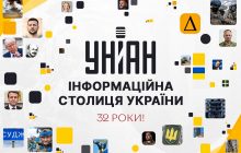 УНИАН отмечает 32 года работы и основывает специальную награду от читателей