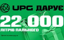 UPG святкує 22 роки та дарує 22 000 літрів пального