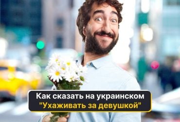 Как сказать ухаживать за девушкой на украинском: восемь колоритных вариантов