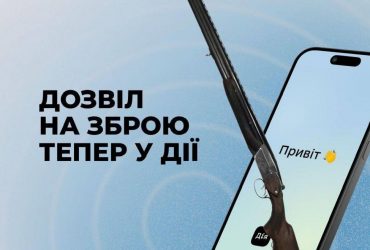 В Украине разрешение на оружие теперь можно мгновенно сгенерировать в Дії