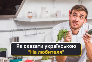 На любителя: як сказати українською