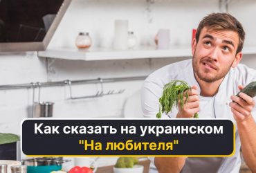 На любителя: как сказать на украинском