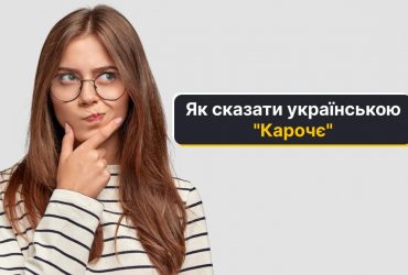 Корочє - це суржик: як сказати українською правильно