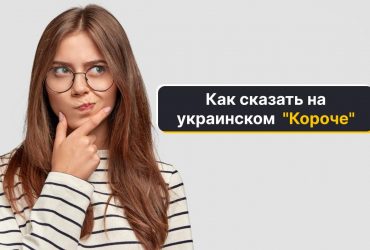 Короче - это суржик: как сказать на украинском правильно