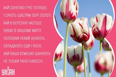 Листівки на 8 березня / листівки УНІАН